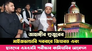 জাহাঙ্গীর হুজুর মাইজভান্ডারি দরবারে জিয়ারত এবং ছাত্রদের এসএসসি পরীক্ষা কামিয়াবির আবেদন  Farzu Media [upl. by Hutson]