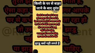 किसी के घर से जाने के बाद झाड़ू कभी मत लगाना 😱 shortfeed [upl. by Akemahc]