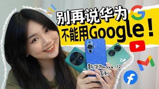 2024不要再讲华为用不到Google或者找不到Apps了！教你最新方法！ [upl. by Canice948]