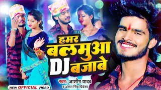 Aashish Yadav Ke Gana  हमर बलमुआ DJ बजाबे  Hamar Balamua Dj Bajawe  JhumtaSong2023 [upl. by Roderick]