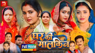 Ghar Ki Malkin Bhojpuri Movie HD  Anjana Singh  Shubhi Sharma  Rakesh Babu Full Movie Explain [upl. by Ayinat]