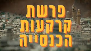 פרשת קרקעות הכנסייה הכתבה החודשית 1 The Churchland Affair the monthly story [upl. by Retep]