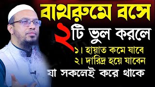 বাথরুমে বসে ২টি ভূল করলে মানুষের হায়াত কমে যায় শায়খ আহমাদুল্লাহ তাং Nov 23 2024 [upl. by Ainorev]