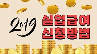 실업급여 신청방법 총정리 실업급여 자격조건 알아보자 [upl. by Moll]