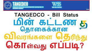 TANGEDCO  Bill Statusமின் கட்டண தொகைக்கான விவரங்களை தெரிந்து கொள்வது எப்படி [upl. by Cornwell]