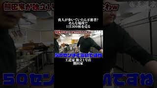 夜人が歩いていたら不審者 そんな場所で １日３００杯を売る 王道家 独立１号店 熊田家熊田家 王道家 ramen 清水裕正 ラーメン らーめん 家系ラーメン [upl. by Ybeloc]