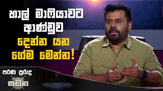 හාල් මාෆියාවට ආණ්ඩුව දෙන්න යන ගේම මෙන්න  Anura Kumara Dissanayake akd riceprice [upl. by Eittod]