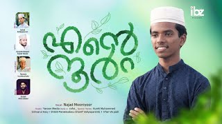 എന്റെ നൂർ  NEW ISLAMIC MADH SONG 2024 ENTE NOOR  NAJAD MOONIYOOR  AYYOOB BAQAVI islamicmusic [upl. by Frye101]