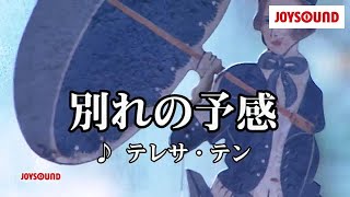 【カラオケ練習】「別れの予感」 テレサ・テン【期間限定】 [upl. by Phina]