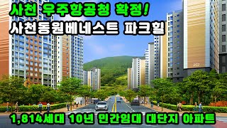 사천 동원베네스트 파크힐 1814세대 대단지 아파트 10년장기 민간임대 사천 우주항공청 확정 수혜아파트 [upl. by Naud]