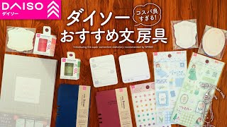 【文具マニア絶賛】安いのに超優秀！コスパが良すぎるダイソーおすすめ文房具  手帳じかんを彩るアイテムのご紹介【100均】 [upl. by Notelrac]