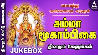 அம்மா மூகாம்பிகை  தமிழ் மூகாம்பிகை பக்தி பாடல்கள்  Amma Moogambikai  Tamil Devotional Songs [upl. by Gatias]