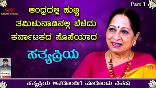 PART 1  quotಆಂಧ್ರದಲ್ಲಿ ಹುಟ್ಟಿ ತಮಿಳುನಾಡಿನಲ್ಲಿ ಬೆಳೆದು ಕರ್ನಾಟಕದ ಸೊಸೆಯಾದ ಸತ್ಯಪ್ರಿಯquot ನೂರೊಂದು ನೆನಪು ಭಾಗ 1 [upl. by Anaej]