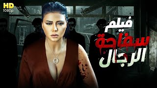 للبـالغـين فقط🔥 فيلم الاثارة والمتعة  سفاحة الرجال 🔥كامل بدون حذف 🔞 حصريا لرانيا يوسف [upl. by Arymat]