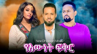 የእውነት ፍቅር ሙሉ ፊልም Yeewnet fiker  በ ቆንጆ ሲኒማ  NEW ETHIOPIAN MOVIE 2024  Full Amharic Movie [upl. by Clarette]