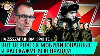 Вот вернутся мобилизованные и расскажут всю правду Иван Филиппов [upl. by Ilenay]