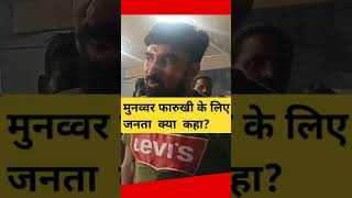 मुनव्वर फारुखी के लिए जनता क्या कहा salmankhan lawrencebishnoi lawrance modi yogi nitishkumar [upl. by Ecniv]