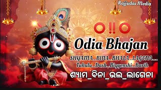 ଶ୍ୟାମବିନାଭଲଲାଗେନାSHYAMABINABHALALAGENAOdia Bhajan ।। TukuluDashBigyenshiBarik256k [upl. by Ydurt5]