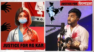 Justice For RG Kar Song by Sarker Sangit  Justice For তিলোত্তমা  Chai Justice For RG Kar Song [upl. by Einnaj355]