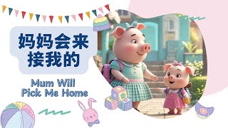 ChineseMandarin Story For Intermediate Level 妈妈会来接我的 Mum Will Pick Me Home [upl. by Novanod]