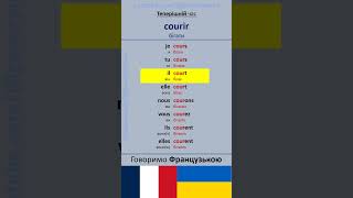 courir бігати французькамова французька французькаукраїнською frenchverbs [upl. by Akcir676]