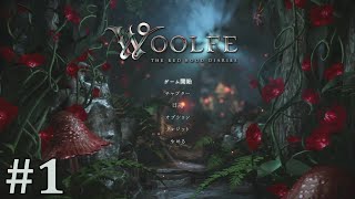 【Woolfe  The Red Hood Diaries】 初見実況プレイ 1 赤ずきんちゃんが親の仇に復讐するアクションゲーム [upl. by Notxam]