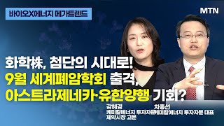 바이오X에너지 메가트렌드 화학株 첨단의 시대로 9월 학회 출격 아스트라제네카·유한양행 기회 차홍선 대표·강혜경 고문케미칼에너지투자자문  머니투데이방송 증시 증권 [upl. by Benjie]