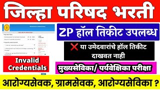 ZP exam date 2023 latest news  zp hall ticket 2023  zp supervisor hall ticket 2023 zp exam update [upl. by Nicoli]