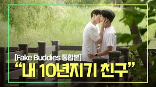 SUB quot내 10년지기 가짜친구quot｜가짜 친구 몰아보기 Fake Buddies 통합본 [upl. by Georgianna]