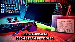 ПРОКАЧИВАЕМ STEAM DECK OLED ПОСЕРЬЁЗНОМУ – HALLEFFECT СТИКИ  PTM 7950 ТЕРМОИНТЕРФЕЙС [upl. by Anua135]