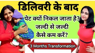 डिलीवरी के बाद पेट क्यों बढ़ता है।c section ke baad pet kaise kam kare। motapa kaise kam karen।hindi [upl. by Eidnam]