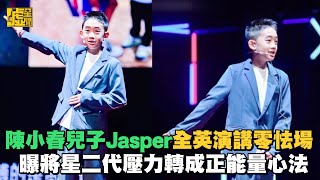 陳小春兒子Jasper全英演講零怯場 曝將星二代壓力轉成正能量心法 [upl. by Eirrab]