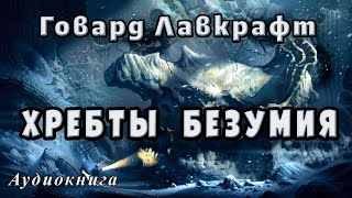 ГФ Лавкрафт quotХребты безумияquot аудиокнига [upl. by Mascia]