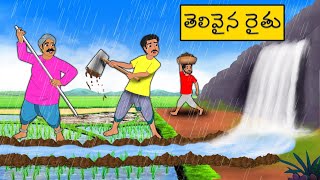 Telugu Stories  తెలివైన రైతు  stories in Telugu  Moral Stories in Telugu  Neethi kathalu [upl. by Rumilly115]