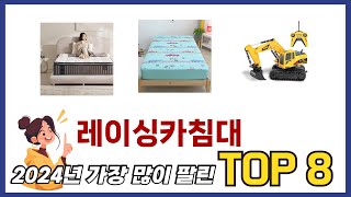 요즘 가장 인기있는 레이싱카침대 TOP 8 쇼핑 정보 [upl. by Latsyek]