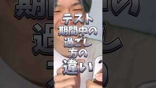 テスト期間中の過ごし方の違い りんき rinki テスト期間 順位別 [upl. by Ycram]