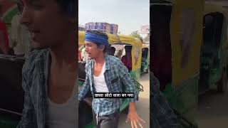 ऑटो वाला Comedy 😂 Video comedy comedy ll youtubeshorts funny hindufestival loveallahﷻ shorts [upl. by Kalasky]