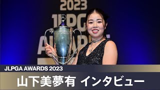 【JLPGAアワード2023】山下美夢有 インタビュー [upl. by Necila]