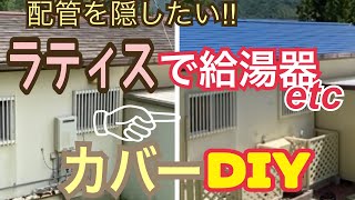 二拠点生活29 給湯器・灯油タンク・立水栓 全部目隠しカバーDIY！倉庫も塗装して大満足 [upl. by Sclar]