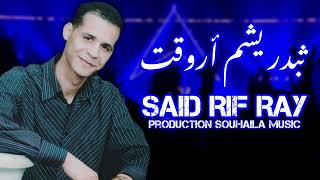 Said Rif Ray  Thbadr Icham Rwakte EXCLUSIVE Music Vidéonador [upl. by Merow]