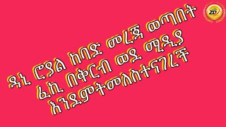 ዳኒ ከባድ መረጃ ወጣበት ፈኪዬ አለም ቢቃወምሽ ግድ አይድስጥሽ እንዳትሰበሪ አደራ [upl. by Brandise39]