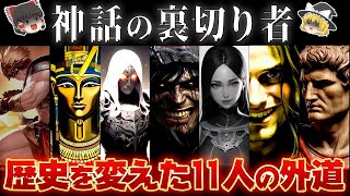 【ゆっくり解説】神話に残る衝撃の裏切り者11選～歴史を変えたクズとは？ [upl. by Anitsenre]