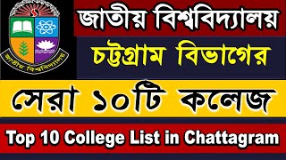 Top 10 College in Chittagong Division 2022 National university NU Admission 2022 online Apply [upl. by Sandi]