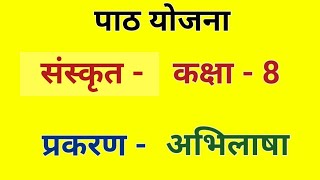 संस्कृत पाठ योजना कक्षा 8  प्रकरण  अभिलाषा  Lesson Plan Sanskrit Class 8 Lesson Plan [upl. by Nika]