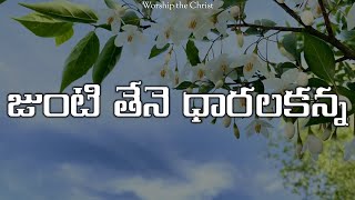 Junte Thene Daralakanna  జుంటి తేనె ధారలకన్న [upl. by Zubkoff]