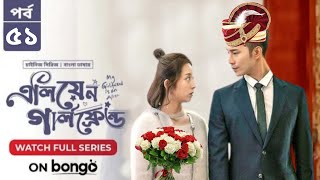 My Girlfriend Is An Alien  Episode 51  Bangla Dubbed Chinese Series 2024  When Coming [upl. by Attinahs513]