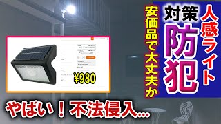 【防犯】人感センサーライト 安価で安心が買えるか… [upl. by D'Arcy]