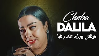 Cheba Dalila  Hragteni Wzayed Tehdar Fiya Avec Aymen Pachichi ● New 2024 [upl. by Darrill]