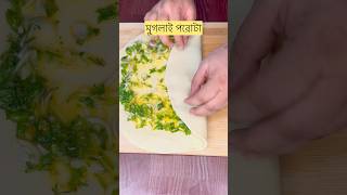 Yummy Muglai Egg Paratha Recipe Bangladeshi 🌸😂shorts porota tips kitchentips sultanaskitchen [upl. by Allis796]