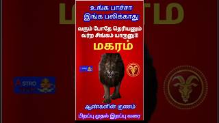 மகர ராசி 🐯Makara rasi characteristics in tamil  Life and Character of MAKARAM rasiShorts [upl. by Renae]